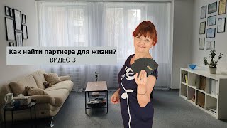 Как найти партнера для жизни? ВИДЕО 3: Изучаем объект внимания