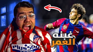 رده فعل مشجع اتلتكاوي متعصب ع مباراه برشلونه و اتلتيكو مدريد .. جواو فليكس 🤬 !