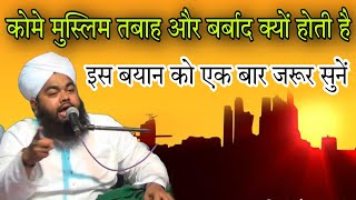 kaume Muslim tabah aur barbad kyon hoti hai is bayan Ko ek bar jarur sune By Sayyed aminul Qadri