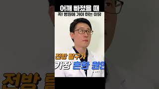 어깨 팔 빠졌을 때 꼭 병원에 가야 하는 중요한 이유!