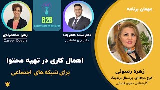 Episode 4-B2B - بارش فکری- چالش اهمال کاری در تهیه محتوا برای شبکه های اجتماعی