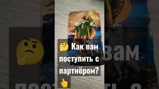 💯 Как поступить вам со своим партнёром?👆