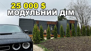 25 000 $ Модульний будинок з сауною та ділянкою (під ключ)