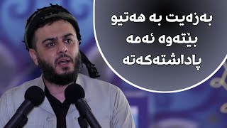 بەزەیت بە هەتیو بێتەوە ئەمە پاداشتەکەتە