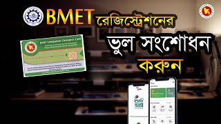 BMET রেজিস্ট্রেশনের ভূল তথ্য সংশোধন করুন || BMET card information correction | #ami_probashi