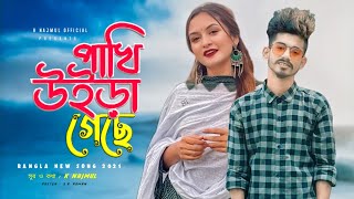 পাখি উইড়া গেছে Bangla new song K Najmul samz vai New song 2021