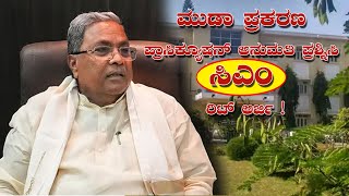 ಮುಡಾ ಪ್ರಕರಣ : ಪ್ರಾಸಿಕ್ಯೂಷನ್ ಅನುಮತಿ ಪ್ರಶ್ನಿಸಿ ಸಿಎಂ ರಿಟ್ ಅರ್ಜಿ ಸಲ್ಲಿಕೆ