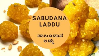 Sabudana Laddu / Sabakki laadu / ಸಬಕ್ಕಿ ಲಾಡು ಮಾಡುವ ವಿಧಾನ / Sabudana recipes / Navratri recipes