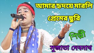 Hridaye Marli Premer Churi  Re || হৃদয়ে মারলি প্রেমের ছুরিরে  Sujata Debnath || mp folk