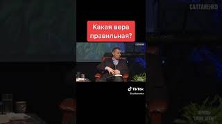 Какая вера правильная? Подписывайтесь на https://t.me/ saltanenko.