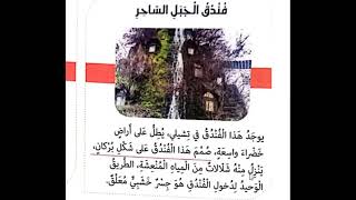 Book 2 Grade 4 At the hotel, Fi Al Funduq , في الفندق  فندق الجبل السحري The Magical Mountain