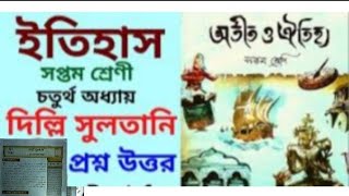 ক্লাস ৭ (দ্বিতীয় পর্যায়ক্রমিক মূল্যায়ন)ইতিহাসের চতুর্থ অধ্যায় দিল্লি সুলতানি তুর্কি আফগান শাসন