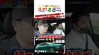 【コンパクトSUV】アルファロメオのトナーレに試乗して走行性能や操作性、足回りやエンジンサウンドなどを徹底レビュー！ #輸入車 #アルファロメオ #トナーレ #tonale #shorts