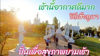 วิถี​เสือ​ภูเขา​-เช้านี้​อากาศ​ดี​มาก​-ปั่น​เพื่อ​สุขภาพ​ยามเช้า