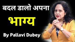 अपना भाग्य खुद कैसे बदलें || By Pallavi Dubey Life Coach