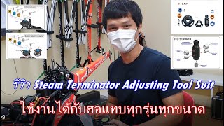 รีวิว Steam Terminator Adjusting Tool Suit ใช้งานได้กับฮอแทบทุกรุ่นทุกขนาด