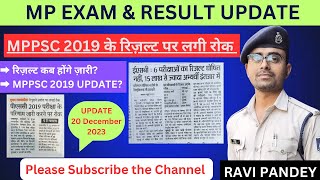 नए साल में मिलेगा रिज़ल्ट का तोहफ़ा 🔥💯 MPPSC 2019 के परिणाम पर लगी रोक | MP Exams Update