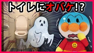 【トイレにオバケ⁉👻】アンパンマン達がホラー映画を見たらトイレに行けなくなっちゃった💦　寸劇　怖い話　おばけ　Anpanman