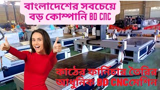 BD CNC মেশিনের সবচেয়ে বড় কোম্পানি।মাসে লাখ টাকা ইনকামের সুযোগ থাকছে | WOOD Design Router Machine BD