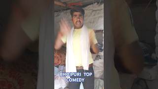 New bhojpuri comedy send tu🤣🤣 😁 🤣 Sort video #Comedy video#fanny video🤣🤣🤣🤣🤣🤣