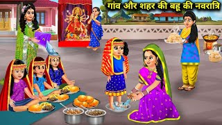 गांव और शहर की बहू की नवरात्रि|Cartoon Videos|Navratri of village and city daughter-in-law|Abundance