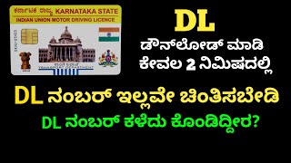 DL ಅನ್ನು ಆನ್‌ಲೈನ್‌ನಲ್ಲಿ ಡೌನ್‌ಲೋಡ್ ಮಾಡುವುದು ಹೇಗೆ How To Download DL Online in Karnataka