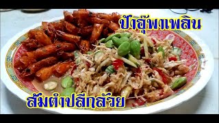 ส้มตำปลีกล้วย | อาหารอีสานบ้านๆ | ป้าอุ๊พาเพลิน