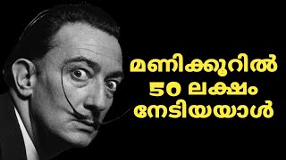 Luxurious life of Salvador Dali Malayalam | Intresting facts mystery painting story #shorts