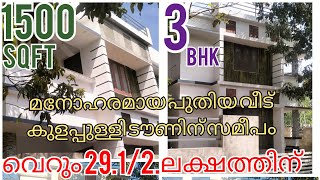 ഷൊർണ്ണൂർ കുളപ്പുള്ളിക്കു സമീപം 5cent.1500sqft വെറും29.1/2. ലക്ഷത്തിന് pls call me 🙏♥️♥️ 9744669915.