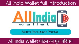 All India Wallet portal introduction|All India Wallet का पूरा परिचय |Best recharge portal 2020