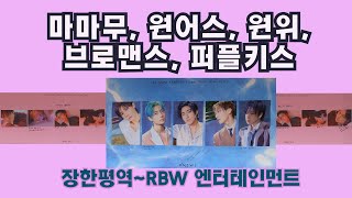 원어스, 원위, 마마무, 브로맨스, 퍼플키스 소속사 RBW 엔터테인먼트 찾아가기/Oneus, Onewe, Mamamoo, Bromance, Purple Kiss Go to RBW