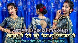 Festival special makeup/त्योहार में ऐसे करे मेकअप फटाफट से बिना foundation का/RADHA RAJVANSHI🧿