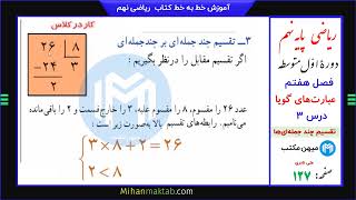 صفحه 126 ریاضی نهم | فصل هفتم | درس سوم | تقسیم چند جمله‌ای‌ها | میهن مکتب - علی نادری