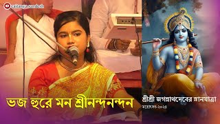 ভজ হুরে মন শ্রীনন্দনন্দন || স্নানযাত্রা মঞ্চে ২০২৪ || Caitanya Sandesh