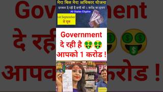 Government दे रही है आपको 1 करोड 🤑 #1crorelove #government #scheme #yojana #shorts #viral #youtube