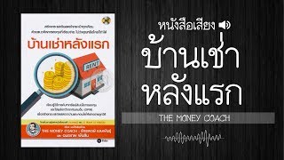 บ้านเช่าหลังแรก |  หนังสือเสียง 📗🔊