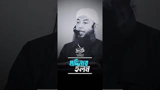 মদিনার ইলম ও আমল | শায়খ ড. ইমাম হোসাইন হাফিজাহুল্লাহ #সুন্নাহ #quransurah #sunnah #follow #reels