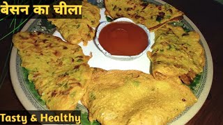 सेहत से भरपूर बेसन का चिल्ला। Chilla Recipe। Besan Chilla Recipe। Besan Ka Cheela।