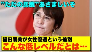 【あさましい稲田朋美】最後の悪あがき女性優遇要求で大炎上！自民党内部からも批判殺到【政治AI解説・口コミ】