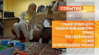 Гуманитарный центр «Социальный навигатор» принял под своей крышей 6 семей из пострадавших районов.