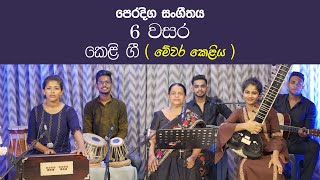 Keli Gee | Mewara Keliya | Grade 6 music