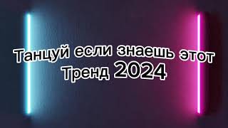 Танцуй если знаешь этот тренд 2024🌈🦄✌️