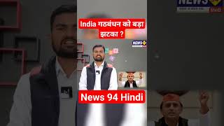 India गठबंधन को बड़ा झटका ?#short #swamiprasadmaurya #akhileshyadav