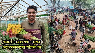 ফুলের রাজ্য গদখালীকে নিয়ে ভ্যানচালক জামসেদ আলীর ভাইরাল গান। নতুন বছরে জমজমাট এর অপেক্ষায় গদখালী। 