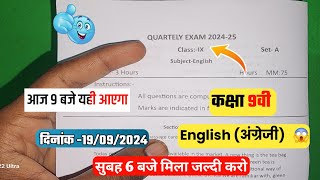 कक्षा 9वी English त्रैमासिक पेपर 2025-25 MP बोर्ड | Class 9th अंग्रेजी त्रैमासिक पेपर सुबह मिला