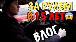 ВЛОГ:ЕМУ 15,А ОН ЗА РУЛЕМ!