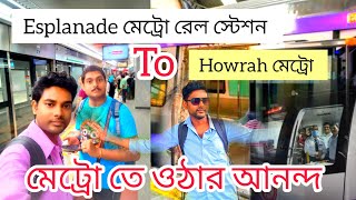 Esplanade Metro to Howrah Metro Rail Station vlog।। হাওড়া মেট্রো ব্লগ। #bangladailyvlog