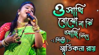 O Sathi Bojhona Ki Achi Bipode !! ও সাথি বোঝনা কি !! Smritikona Roy !! মধুর বাউল স্টুডিও