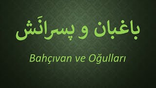 Bahçıvan ve Oğulları   /   باغبان و پسرانَش