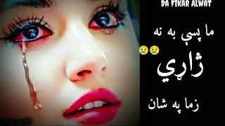 ما پسې به نه ژاړي زما په شان 😥😥||Pashto sad poetry||New pashto 2024 shayri||Best pashto shayeri#sad